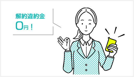 クラウドWi-Fiは解約違約金0円でWiFiルーターの乗り換えにもオススメ!