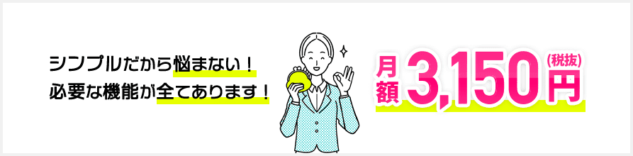 シンプルだから悩まない!必要な機能が全てあります!月額3,718円