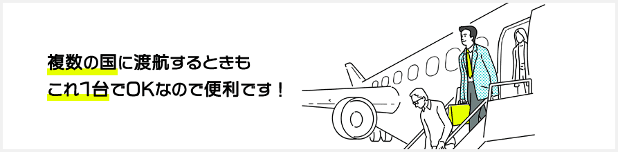 クラウドWi-Fiは複数の国に渡航するときもこれ1台でOKなので便利です!