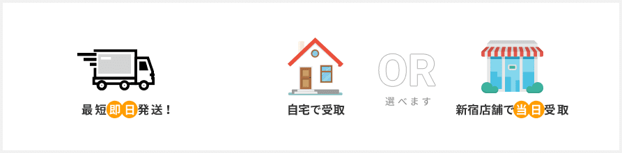 最短即日発送で自宅で受取か新宿店舗で当日受取が選べます