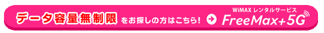 データ容量無制限をお探しの方はこちら！
