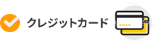 ご用意するものクレジットカード