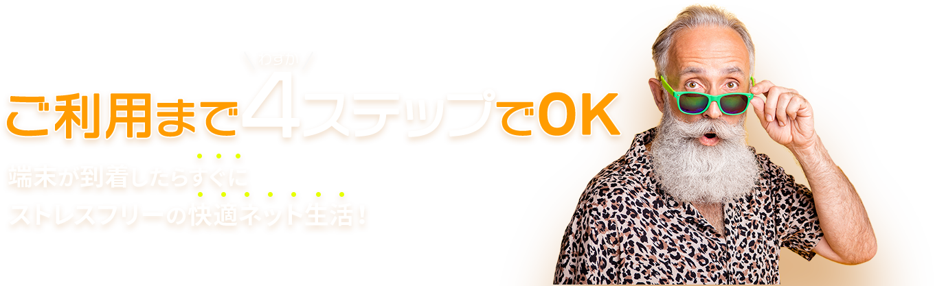 クラウドWi-Fi/U3はご利用までわずか4ステップでOK