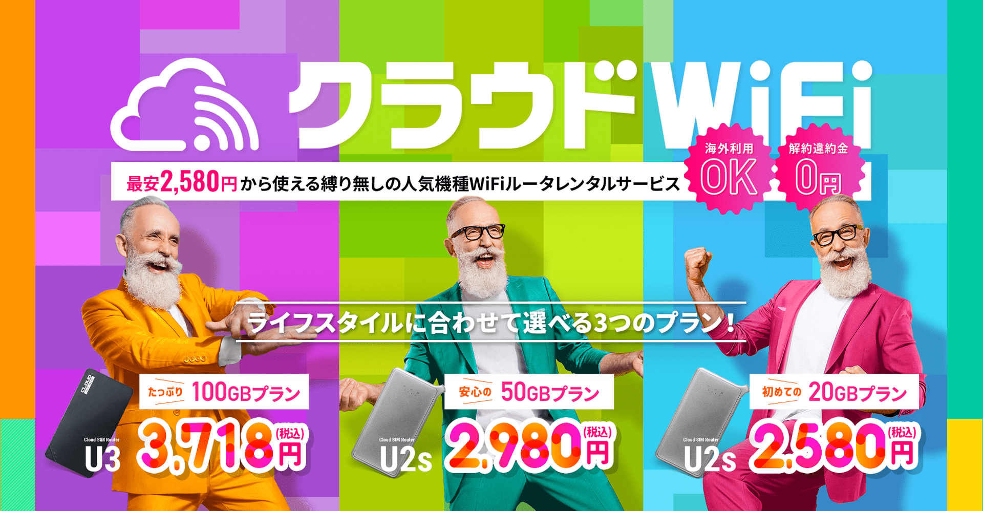 クラウドWiFi月間100GBまで使える、最新機種の新品端末レンタルサービス!