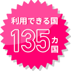 利用できる国135ヵ国