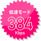 低速モード384kbps