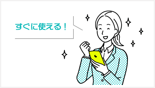 すぐに使える!