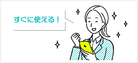 すぐに使える!