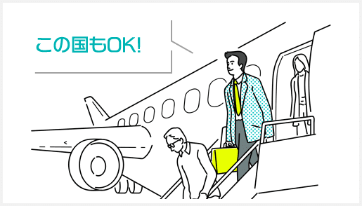 この国もOK!