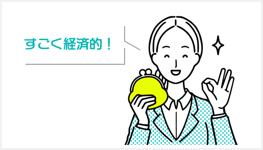 すごく経済的!