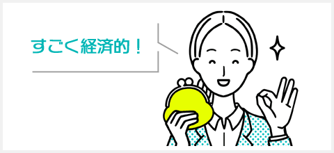 すごく経済的!