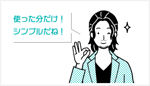 使った分だけ!シンプルだね!