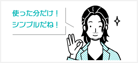 使った分だけ!シンプルだね!