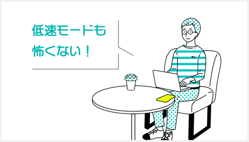 低速モードも恐くない!