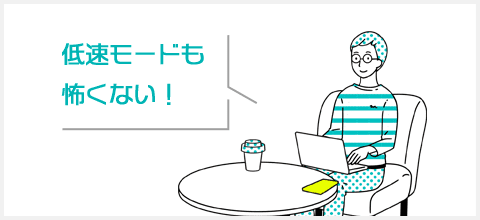 低速モードも恐くない!