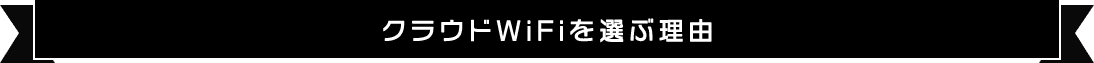 クラウドWiFiを選ぶ理由