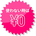 使わない時は¥0