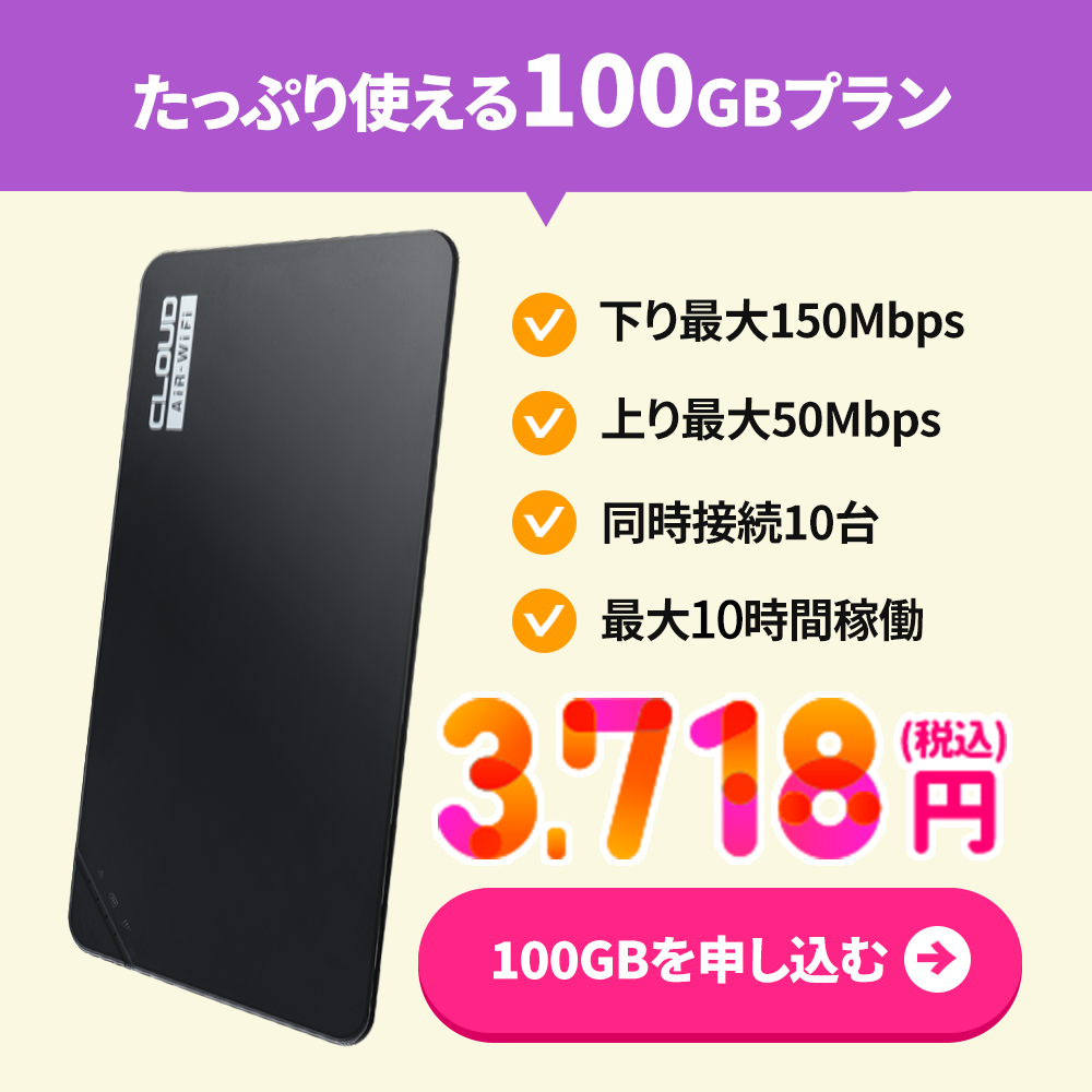 クラウドWi-Fi100GBプラン