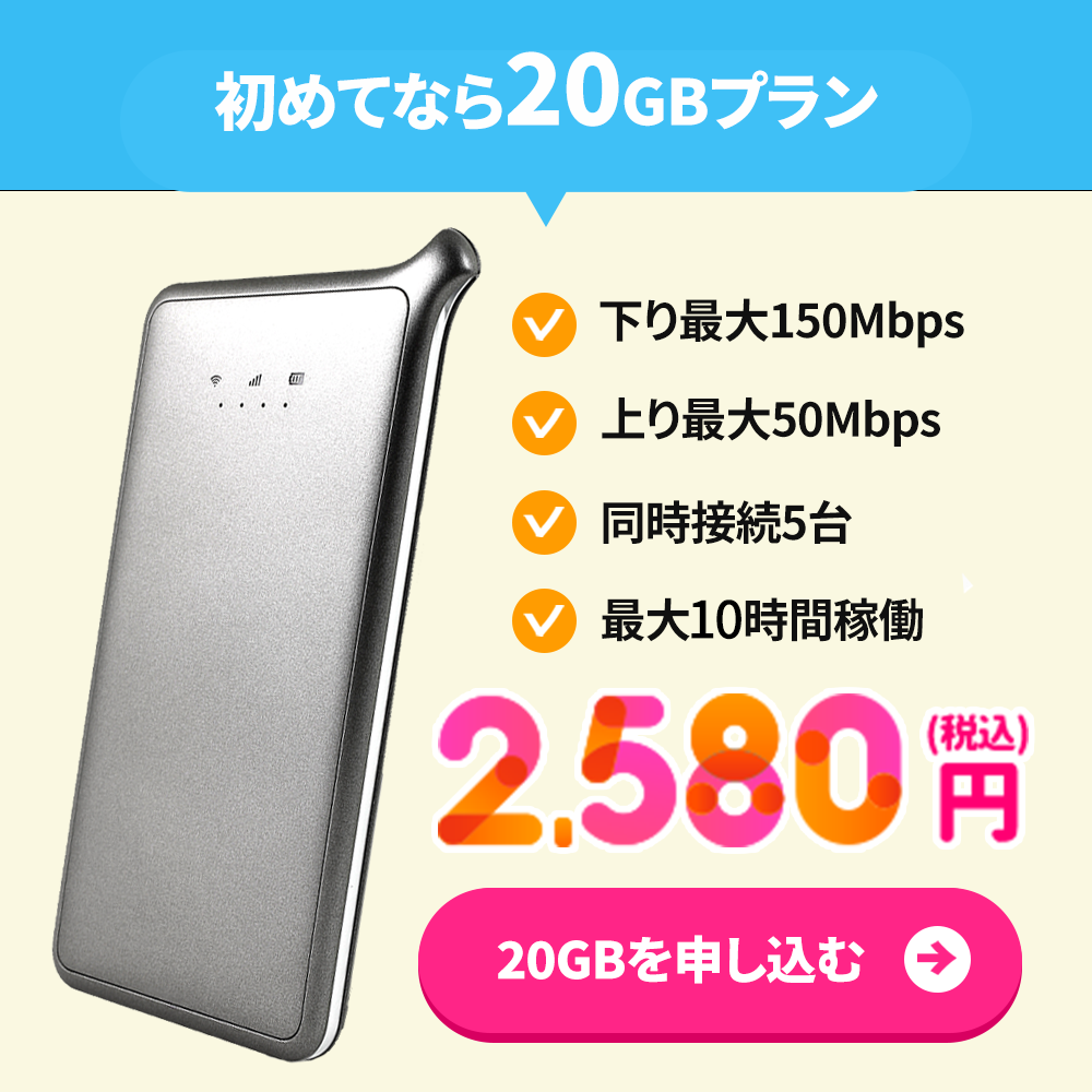 クラウドWi-Fi20GBプラン