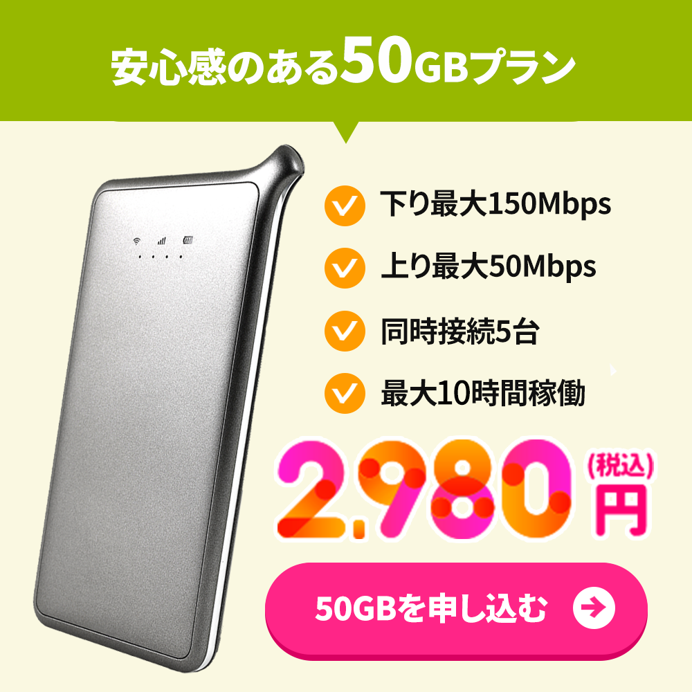 クラウドWi-Fi50GBプラン