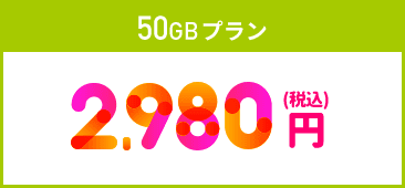 50GBプラン