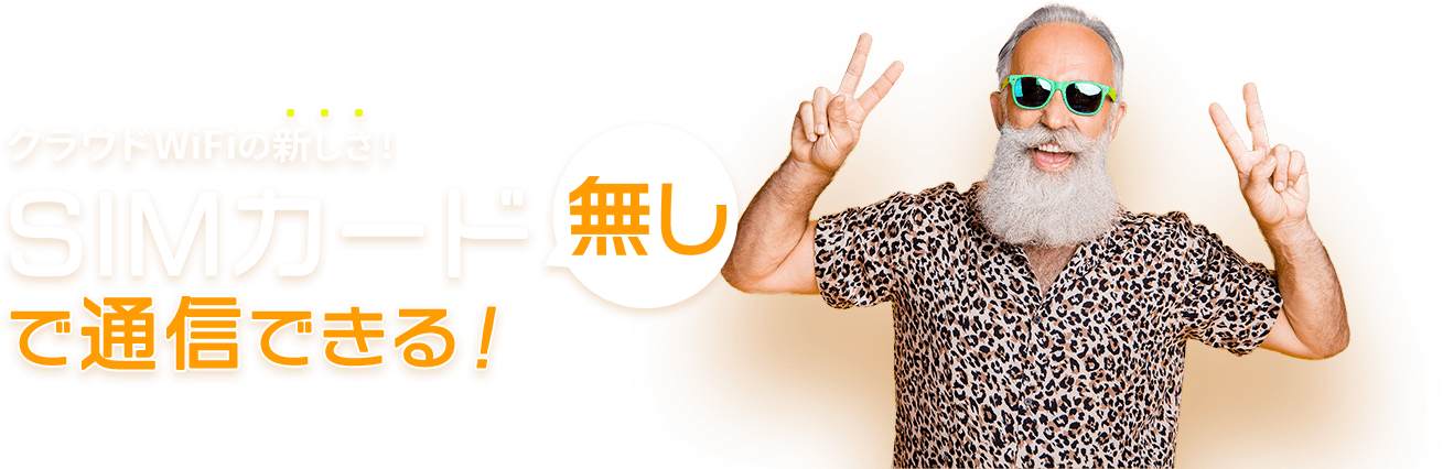 クラウドWiFiの新しさ!SIMカード無しで通信できる!