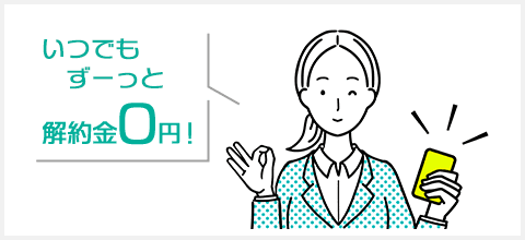 24か月以上のご利用で解約金0円!