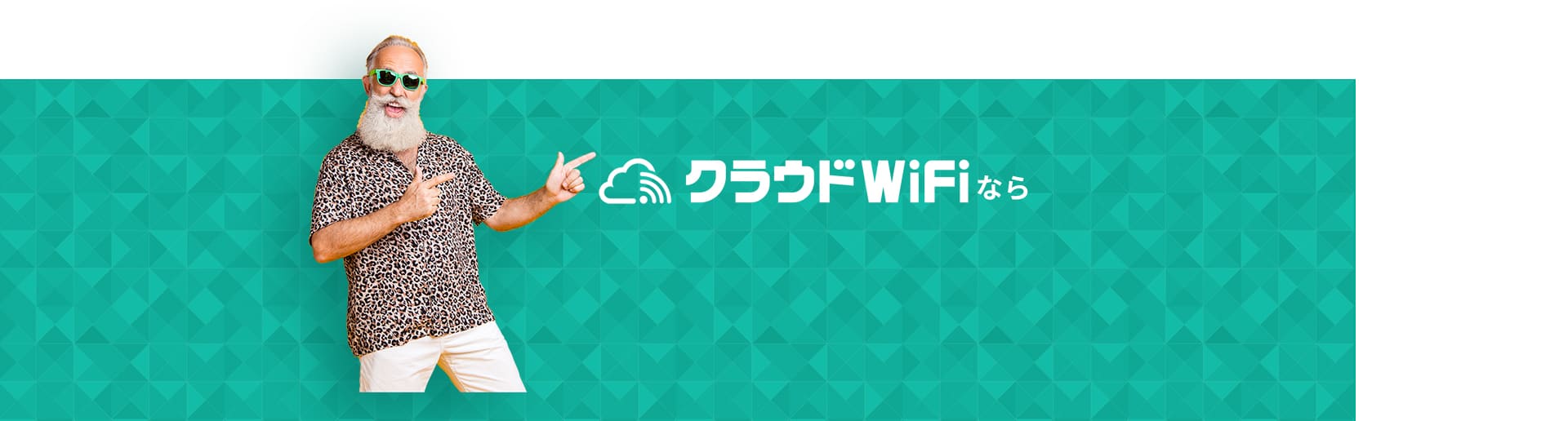 クラウドWiFiなら