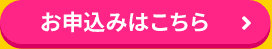 お申し込みはこちら