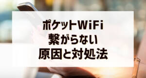 pocketwifi notconnect01