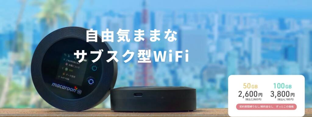 自由気ままなサブスク型WiFiNomadoWiFi