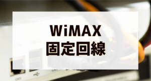 wimax koteikaisen001