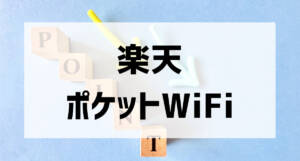 rakuten pocketwifi001