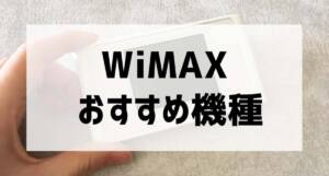wimax kisyu hikaku001