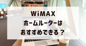 WiMAX homeroutor osusume1