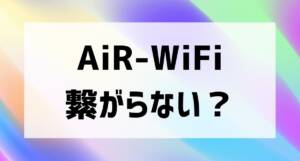 airwifi tsunagaranai 001