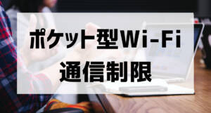 pocketwifi communication limit001