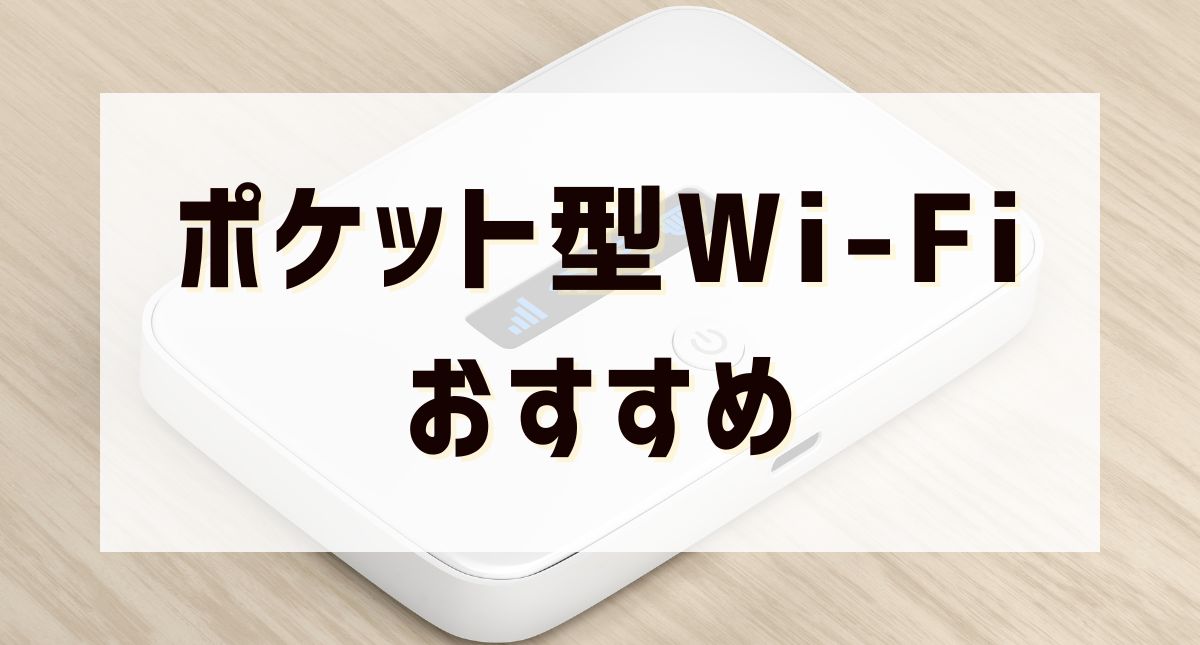 pocketwifi osusume MV