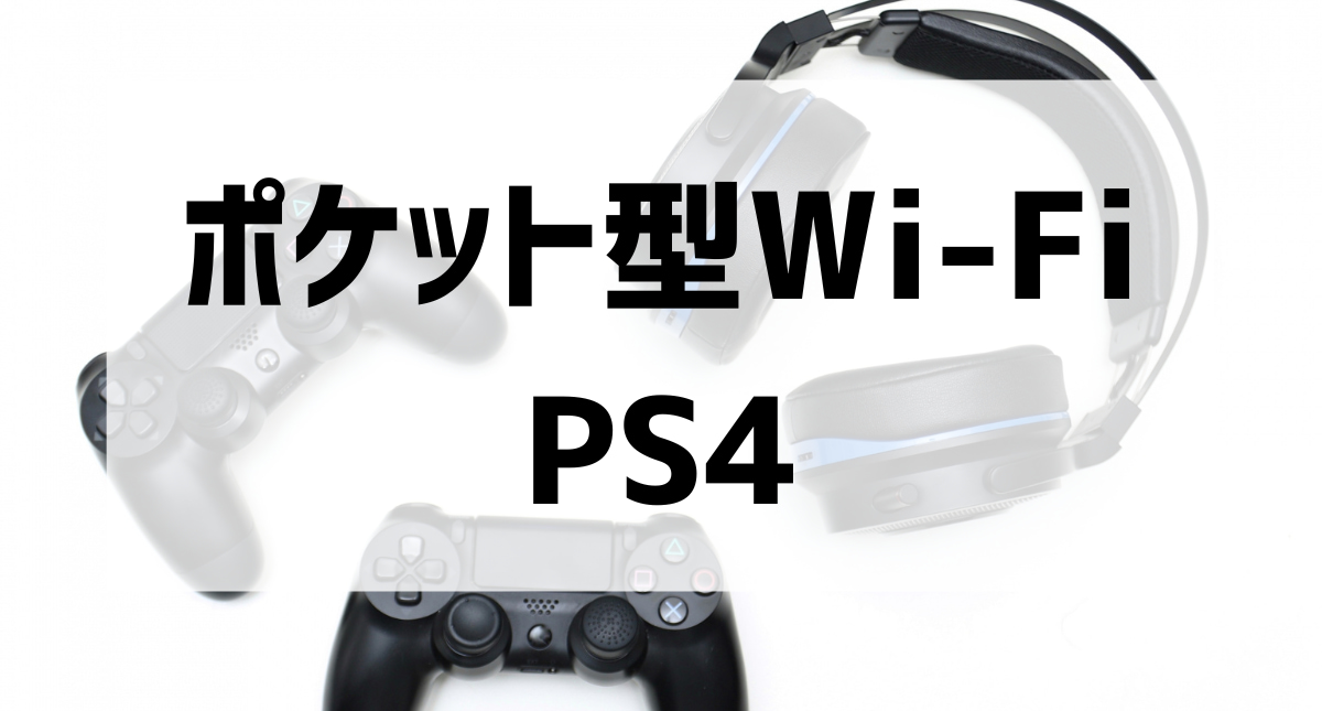 ポケット型wi Fiでps4はプレイ可能 接続方法やおすすめwi Fiも解説 Masternet マスターネット