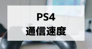 ps4 communication speed001