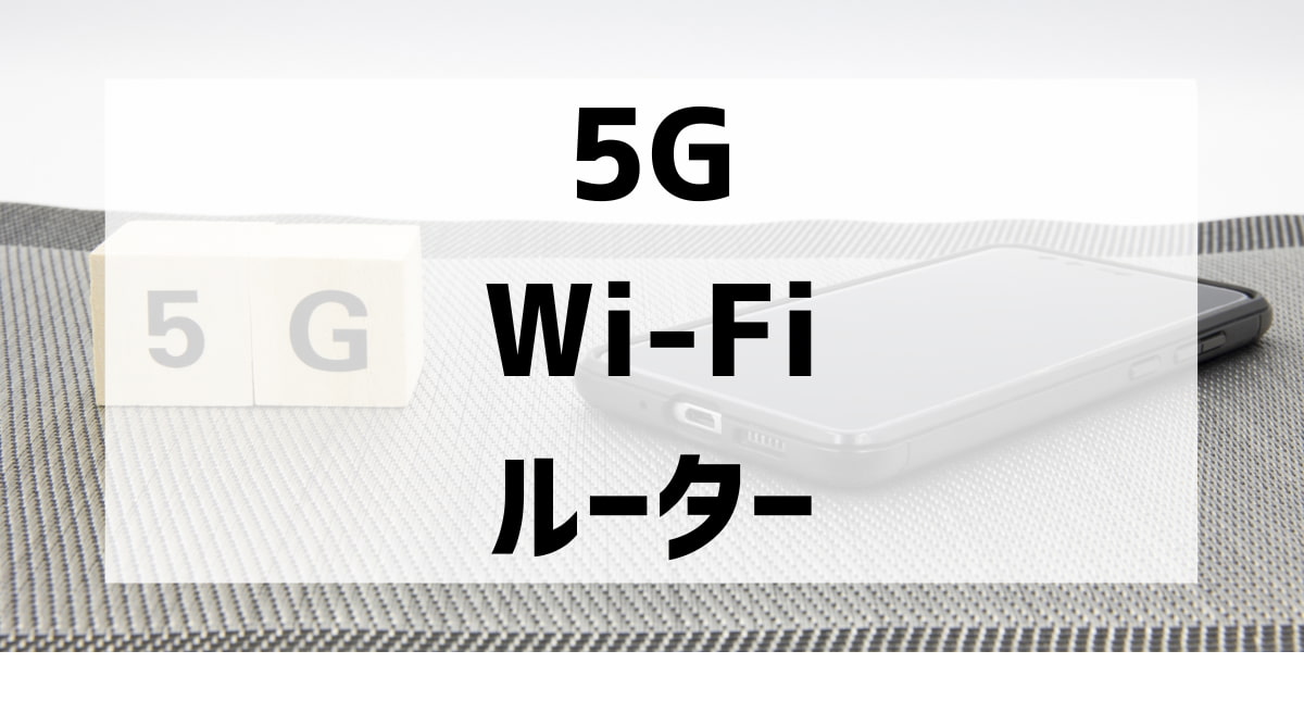 5G対応のWi-Fiルーター徹底解説！Wi-Fiルーターの選び方やおすすめ機種