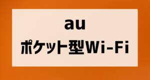 au pocketwifi 001