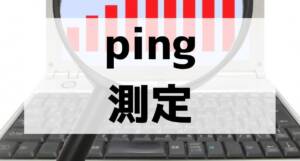 ping sokutei 001