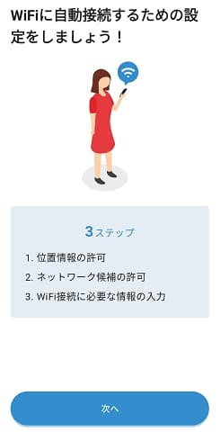 ダウンWiFiアプリの初期設定