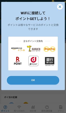 ダウンWiFiアプリのポイントGET