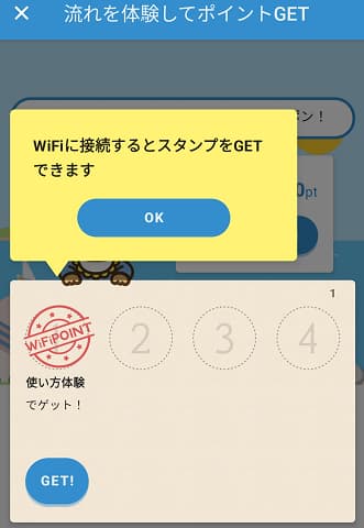 ダウンWiFiアプリのWiFi接続スタンプGET