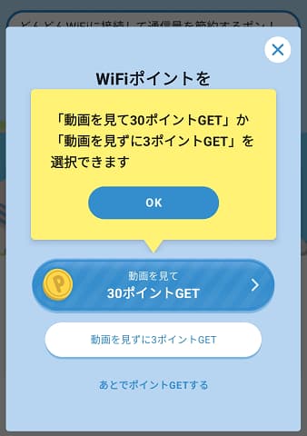 ダウンWiFiアプリの動画を見て30ポイントGET