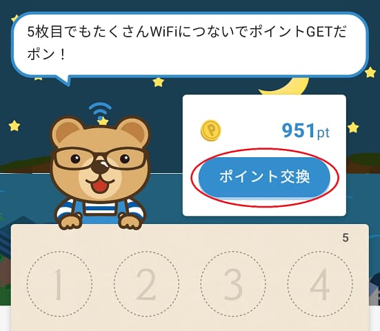 ダウンWiFiアプリのポイント交換画面