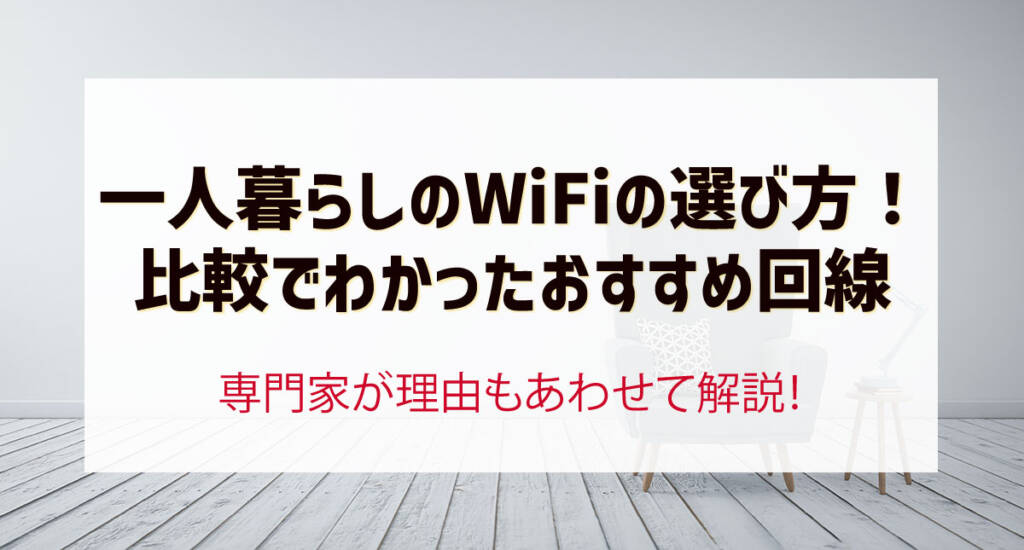 一人暮らしのWiFi（インターネット）の選び方・契約おすすめサービスを詳しく紹介