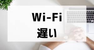 wifi slow001